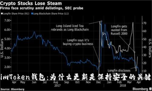 imToken钱包:为什么更新是保持安全的关键