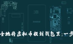 如何安全地将虚拟币提到