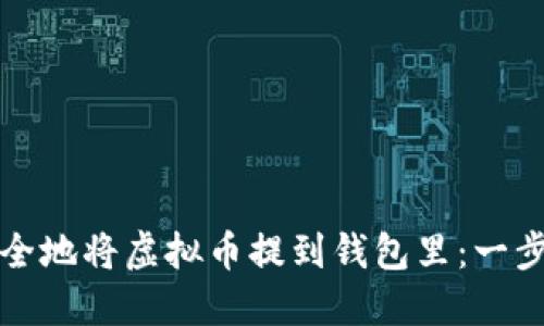 如何安全地将虚拟币提到钱包里:一步步指南