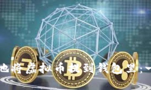 如何安全地将虚拟币提到钱包里:一步步指南