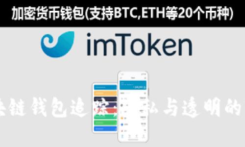 区块链钱包追踪:隐私与透明的较量