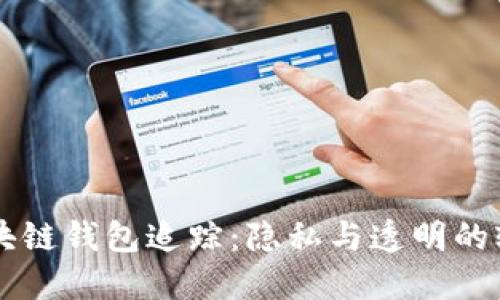 区块链钱包追踪:隐私与透明的较量