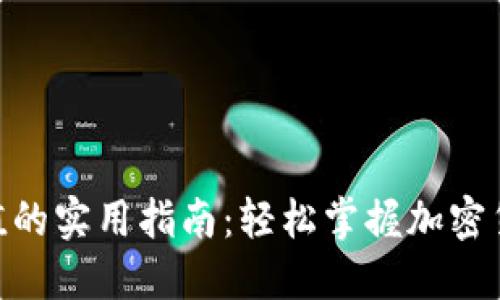 在 imToken 中充值的实用指南：轻松掌握加密货币钱包的充值技巧
