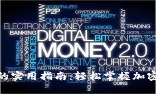在 imToken 中充值的实用指南：轻松掌握加密货币钱包的充值技巧