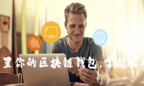 轻松配置你的区块链钱包，掌握实用技巧！