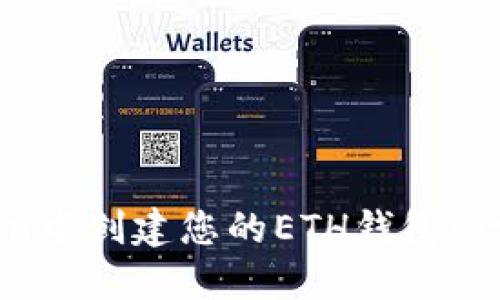 如何在imToken中创建您的ETH钱包:一步一步的指南