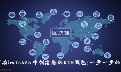 如何在imToken中创建您的ETH钱包:一步一步的指南