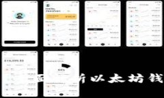 以太坊钱包存在哪里？全