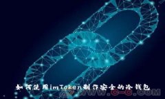 如何使用imToken制作安全的