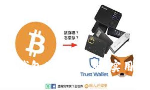如何高效下载以太坊钱包APP手机版：实用指南与用户体验分享