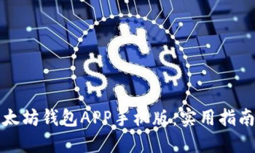 如何高效下载以太坊钱包APP手机版：实用指南与用户体验分享