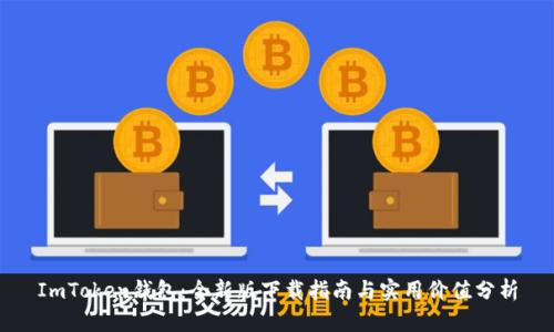 ImToken钱包：全新版下载指南与实用价值分析