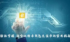 轻松掌握：淘宝比特币钱