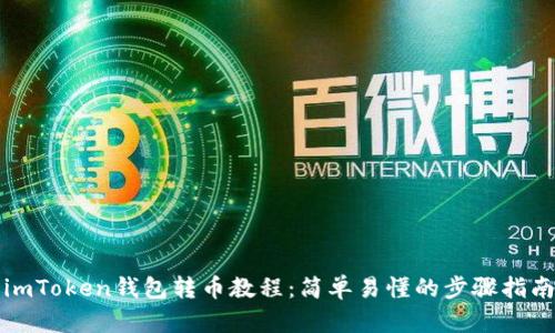 imToken钱包转币教程：简单易懂的步骤指南