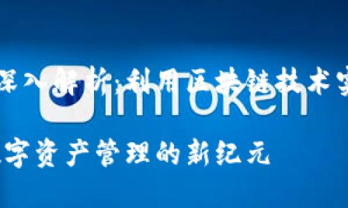 区块链智慧钱包的深入解析:利用区块链技术实现资产管理的未来
区块链智慧钱包:数字资产管理的新纪元