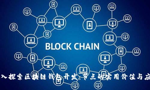 深入探索区块链钱包开发：节点的实用价值与应用