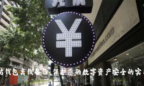 以太坊钱包离线备份：保护您的数字资产安全的实用指南