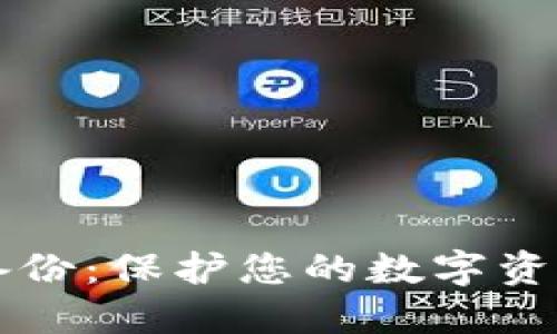 以太坊钱包离线备份：保护您的数字资产安全的实用指南