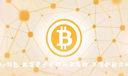 揭秘imtoky钱包：数字资产管理的新选择，保驾护航你的投资梦想