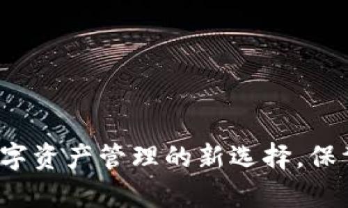 揭秘imtoky钱包：数字资产管理的新选择，保驾护航你的投资梦想