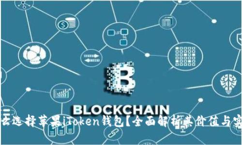为什么选择苹果iToken钱包?全面解析其价值与实用性