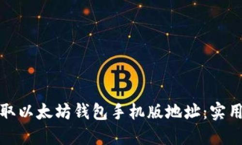 如何轻松获取以太坊钱包手机版地址：实用指南与技巧