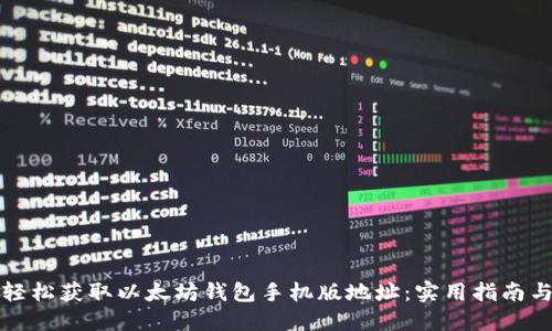 如何轻松获取以太坊钱包手机版地址：实用指南与技巧