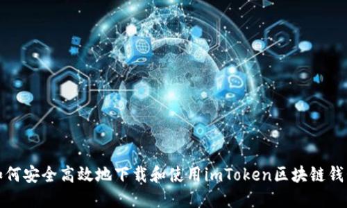 如何安全高效地下载和使用imToken区块链钱包