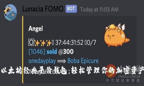 以太坊经典平价钱包：轻松管理你的加密资产