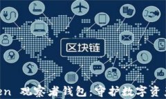 了解 imToken 观察者钱包：