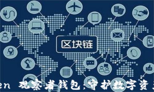 
了解 imToken 观察者钱包：守护数字资产的最佳选择
