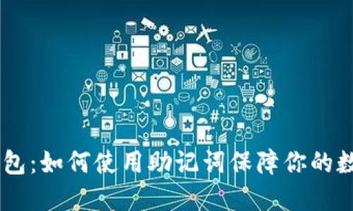 `imToken钱包:如何使用助记词保障你的数字资产安全