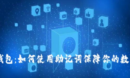 `imToken钱包:如何使用助记词保障你的数字资产安全