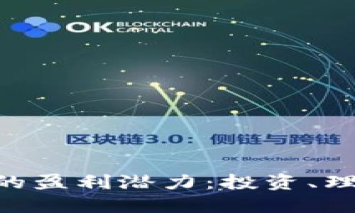 探讨imToken钱包的盈利潜力:投资、理财与数字资产管理