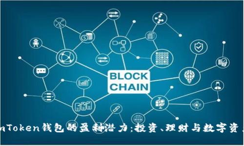 探讨imToken钱包的盈利潜力:投资、理财与数字资产管理