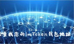如何轻松查找您的imToken钱
