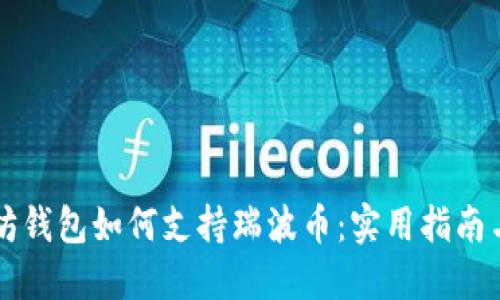 以太坊钱包如何支持瑞波币：实用指南与技巧