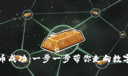 以太坊钱包提币成功：一步一步带你走向数字财富自由之路
