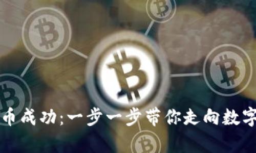 以太坊钱包提币成功：一步一步带你走向数字财富自由之路