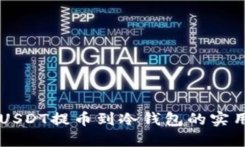 币安USDT提币到冷钱包的实用教程