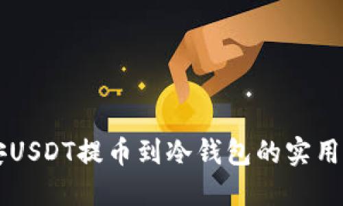 币安USDT提币到冷钱包的实用教程