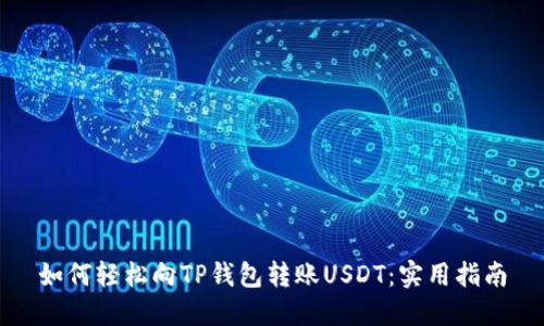 如何轻松向TP钱包转账USDT：实用指南