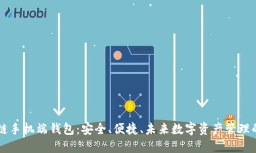 区块链手机端钱包：安全、便捷、未来数字资产管理的利器