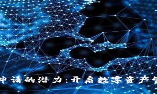 以太坊钱包申请的潜力：开启数字资产管理的新纪元