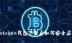 imtoken钱包下架后如何安全