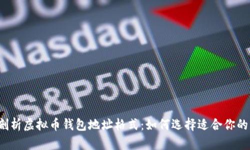 深入剖析虚拟币钱包地址格式：如何选择适合你的币种？