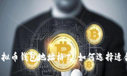 深入剖析虚拟币钱包地址格式：如何选择适合你的币种？