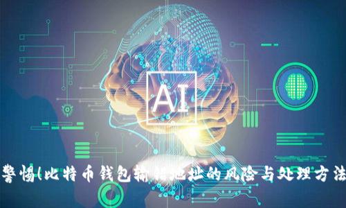 警惕！比特币钱包输错地址的风险与处理方法