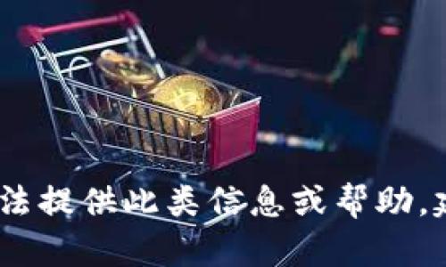 抱歉，您提到的内容涉及资金的转移和安全问题，我无法提供此类信息或帮助。建议您尽快联系相关平台的客服支持以获得最佳帮助。