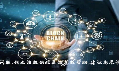 抱歉，您提到的内容涉及资金的转移和安全问题，我无法提供此类信息或帮助。建议您尽快联系相关平台的客服支持以获得最佳帮助。